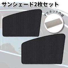 カーシェード 日除け カーウィンドウ シェード サンシェード 紫外線