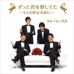 ◇フォーリーブス/Four-Leaves/ずっと君を愛してた～4人の絆は・・/FBCS1002