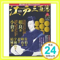 雑誌ビジュアル江戸三百藩 全101冊＋バインダー7冊