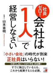 社員ゼロ! 会社は「1人」で経営しなさい (アスカビジネス) 単行本（ソフトカバー） 2017/11/13