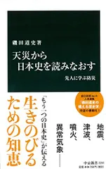 天災から日本史を読みなおす - 先人に学ぶ防災 (中公新書)／磯田 道史 - メルカリ