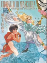 美品】いのまたむつみ「風の大陸」画集 初版 - メルカリ