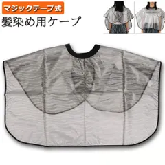 髪染め用 ケープ 理髪 ヘアカラー シャンプーケープ 毛染めケープ 散髪ケープ ヘアーエプロン スヘアタリングに対応 美容 美髪 専用