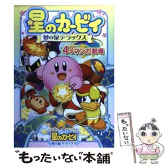 2025年最新】カービィ 4コマの人気アイテム - メルカリ