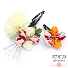 七五三 髪飾り 三歳 七歳 日本髪 花 2点セット ちりめん 白 黄色 つまみ細工 ビラ 和柄 造花 小さい ピン ぱっちんピン クリッ No.9-5234