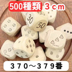【TSUDOIデザインサイコロ】【５００種類】【370～379番】サイコロ３cm木製6分の1ダイスゲームダイスdice記号単位動物生き物スポーツ野菜フルーツ果物乗り物寿司子供向けキッズお菓子楽器天気自然花diceダイスさいころ転がして遊ぶ