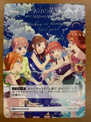 状態A 輝き出した私たち プロモ PR+ GYC-PR-044P 五等分の花嫁 ごとカド