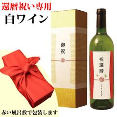 ≪還暦祝い専用白ワイン≫還暦（60歳）のお祝いラベル 白ワイン 750ml 還暦カラーの赤い風呂敷包み