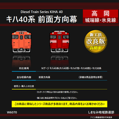 W6070 キハ40系 前面方向幕シール -高岡-