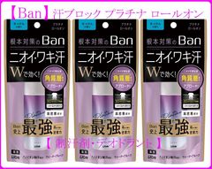 【Ban】 汗ブロック プラチナロールオン 3本セット （せっけんの香り）【制汗剤・デオドラント】
