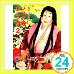 ブスの瞳に恋してる 2 (マガジンハウス文庫 す 1-2) [Sep 10， 2009] 鈴木 おさむ_03