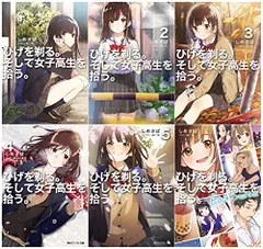 ひげを剃る。そして女子高生を拾う。 文庫 1-5巻+Each Stories