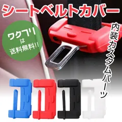 シートベルトカバー シリコン シートベルト カバー シートベルトバックルカバーのサムネイル