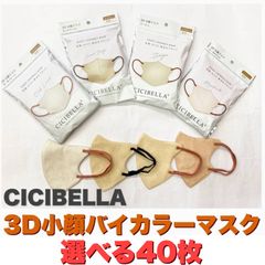 【40枚セット】CICIBELLA シシベラ バイカラー小顔マスク3D立体マスク