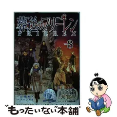 2024年最新】フリーレン 8の人気アイテム - メルカリ