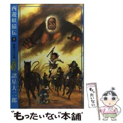 2024年最新】諸星大二郎 西遊妖猿伝の人気アイテム - メルカリ