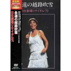 越地吹雪物語 2008ファイナル公演・日生劇場　　非売品B１ポスター THE 越路吹雪 ～コーちゃんの贈り物 - Album by Fubuki Koshiji