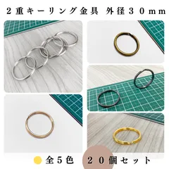 【全５色】2重キーリング金具 外径30mm 20個セット｜ゴールド, シルバー, シルバーブラック, アンティーク調, ライトゴールド｜ハンドメイド素材・アクセサリーパーツ｜Shops版 iRodoЯi（イロドリ）