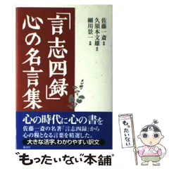 2025年最新】言志四録の人気アイテム - メルカリ