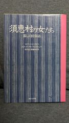 須恵村の女たち　暮らしの民俗誌　(スミス＋ウイスウェル/河村望・斎藤尚文訳/御茶の水書房)