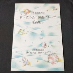 歌曲　新・波の会　湘南グループ　歌曲集1　　楽譜　棚Sa11　2025-07