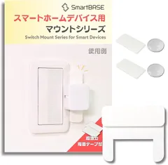 SmartBASE スマートホームデバイス用マウントキット 取付台 枠 ベース コスモワイド21などの照明スイッチに適合 3Dプリンター製ホワイト(3Dプリンター製ホワイト,  Type-C:SwitchBotサイズ上下取)