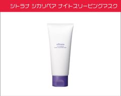 シトラナ シカリペア ナイトスリーピングマスク 80g 肌荒れ予防　敏感肌　夜用