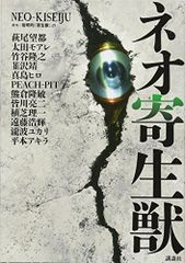 ネオ寄生獣 (アフタヌーンKC)／遠藤 浩輝、竹谷 隆之、萩尾 望都、PEACH‐PIT、平本 アキラ、真島 ヒロ、皆川