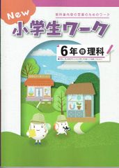 New 小学生ワーク6年　理科 「わくわく理科」啓林（啓林館） 新品未使用・最新版（2024年度改訂版）