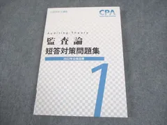 CPA会計学院 公認会計士試験 短答、論文対策問題集 cpa会計学院 2024／2025年目標 短答式試験 論文試験テキスト&問題