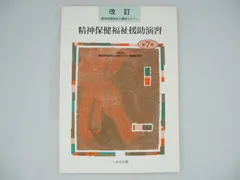 [Book]精神保健福祉士養成セミナー 第7巻 改訂 精神保健福祉士養成セミナー編集委員会