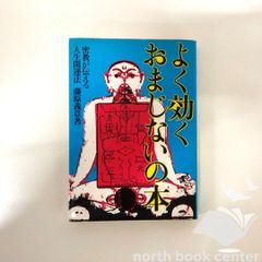 K]よく効くおまじないの本: 密教が伝える人生開運法 藤原 義章