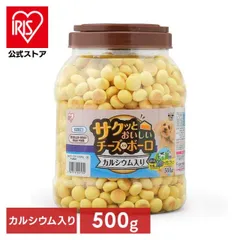 【公式】犬 おやつ ボーロ ペット カルシウム 500g 犬おやつ 犬用 サクッとおいしいチーズ入りボーロ オヤツ 犬用おやつ 間食 ドックフード P-CB500 アイリスオーヤマ