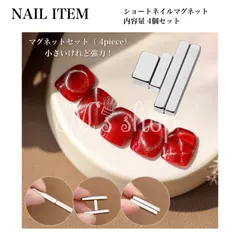 【NI-035】ネイル用マグネット　ネイル専用マグネット　ミニマグネット　ショートマグネット　4個セットマグネット スティック ギャラクシーネイル キャツアイ マグネットジェル ネイルアート