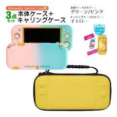 Nintendo Switch Lite ケース3点セット 本体カバー キャリングケース 液晶保護フィルム 保護ハードケース EVA ブルーライトカット 薄型 分体式　キャリングケース：イエロー　ハードケース：グリーン/ピンク