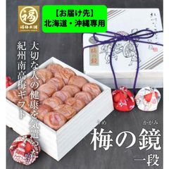 ※お届け先※北海道・沖縄専用 最高級紀州南高梅 はちみつ梅干し 木箱入「梅の鏡 一段 500g」