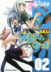 【中古】B6コミック ソルティ・ロード(2) / TALI