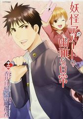 [중고] 요괴 아파트의 유아한 일상 (12) (시리우스 KC)