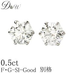 PT ダイヤモンド ピアス 0.5ct (トータル2石) 両耳用 G SI2 GOOD ソーティング ( 鑑定書 の元) 付 プラチナ 6本爪 ダイヤピアス スタッド 一粒 ギフトラッピング済 ダイヤピアス専門店 ダイヤモンドワールド NOdiapr3
