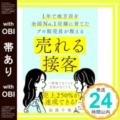 【帯あり】売れる接客 [単行本（ソフトカバー）] 仙波 千春_07