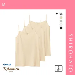 【SHIROHATO公式】【正規品・新品】グンゼ GUNZE キテミル kitemiru 綿100％ 柔らかコットン キャミソール 3点セット(M)