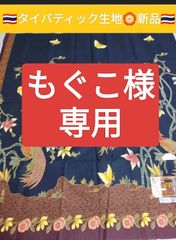 もぐこ様専用
