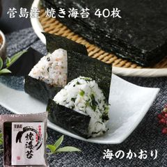 高級 焼き海苔 全形 40枚 【伊勢志摩】 菅島産 「海のかおり」 焼きたて チャック付き 送料無料 海苔 やきのり 焼きのり