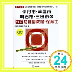 【中古】 佐賀市・鳥栖市・伊万里市の公立保育士 専門試験 ２０１７年度版/協同出版/協同教育研究会 楽天市場】保育士 専門試験 問題集の通販