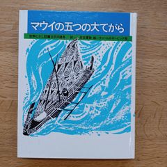 ほるぷ出版　昭和54年　世界むかし話16　マウイの五つの大てがら