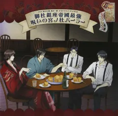 【中古CD】OVA 華ヤカ哉、我ガ一族 キネトグラフ ドラマCD 御杜銀座帝國最強呪いの宮ノ杜パーラー /ランティス / /K1403-250509B-6901 /4540774152926