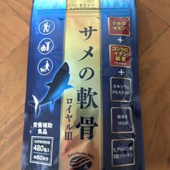 サメの軟骨　ロイヤルⅢ 【三洋薬品】　大袋　480粒入り　60日分