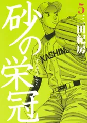 砂の栄冠　1〜25巻　全巻セット　三田紀房　ヤングマガジンコミックス 2025年最新】砂の栄冠の人気アイテム - メルカリ
