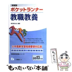 中古】 ポケットランナー教職教養 即答型 2009年度版/一ツ橋