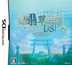 【中古】「未使用品」真・翡翠の雫 緋色の欠片2 DS(限定版: コンテンツCD/卓上カレンダー同梱)